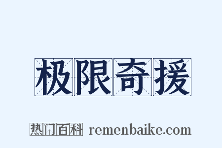 极限奇援是什么意思的图片